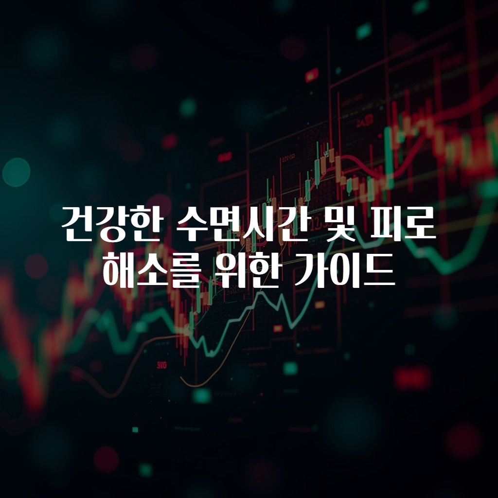 건강한 수면시간 및 피로 해소를 위한 가이드