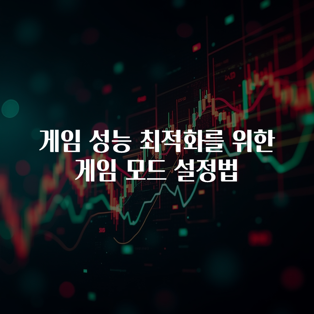 게임 성능 최적화를 위한 게임 모드 설정법