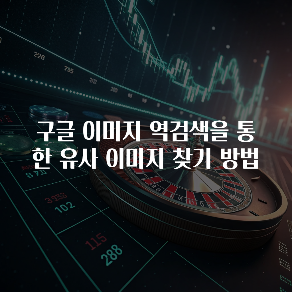 구글 이미지 역검색을 통한 유사 이미지 찾기 방법