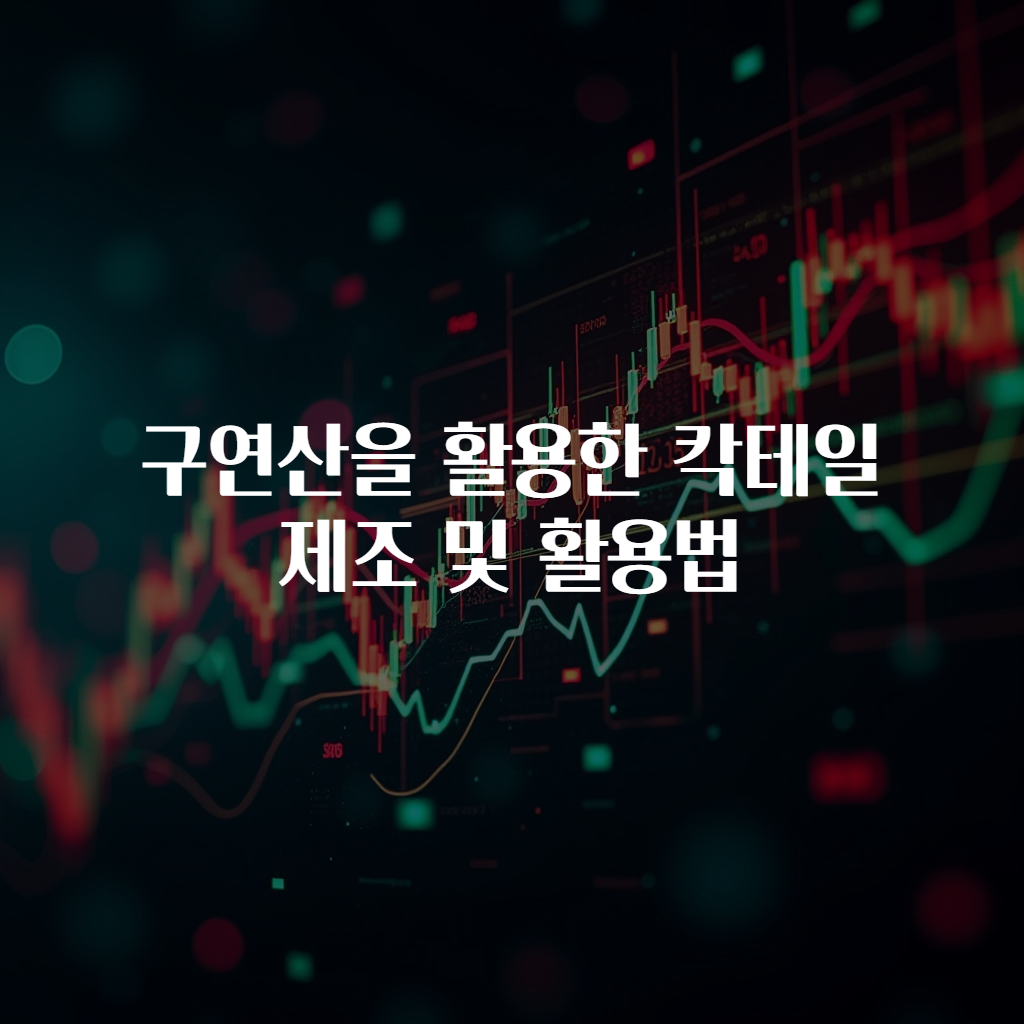 구연산을 활용한 칵테일 제조 및 활용법