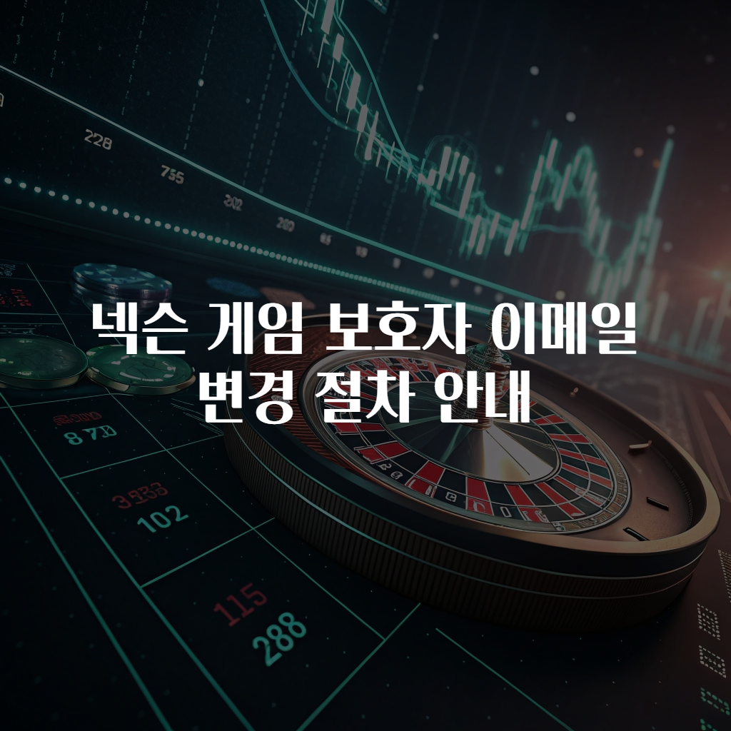 넥슨 게임 보호자 이메일 변경 절차 안내