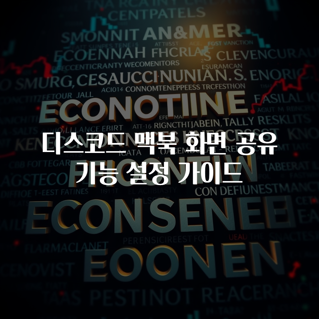 디스코드 맥북 화면 공유 기능 설정 가이드