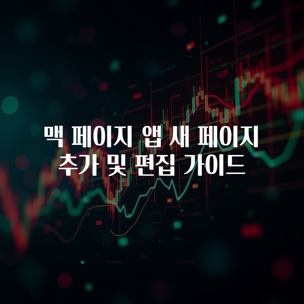 맥 페이지 앱 새 페이지 추가 및 편집 가이드