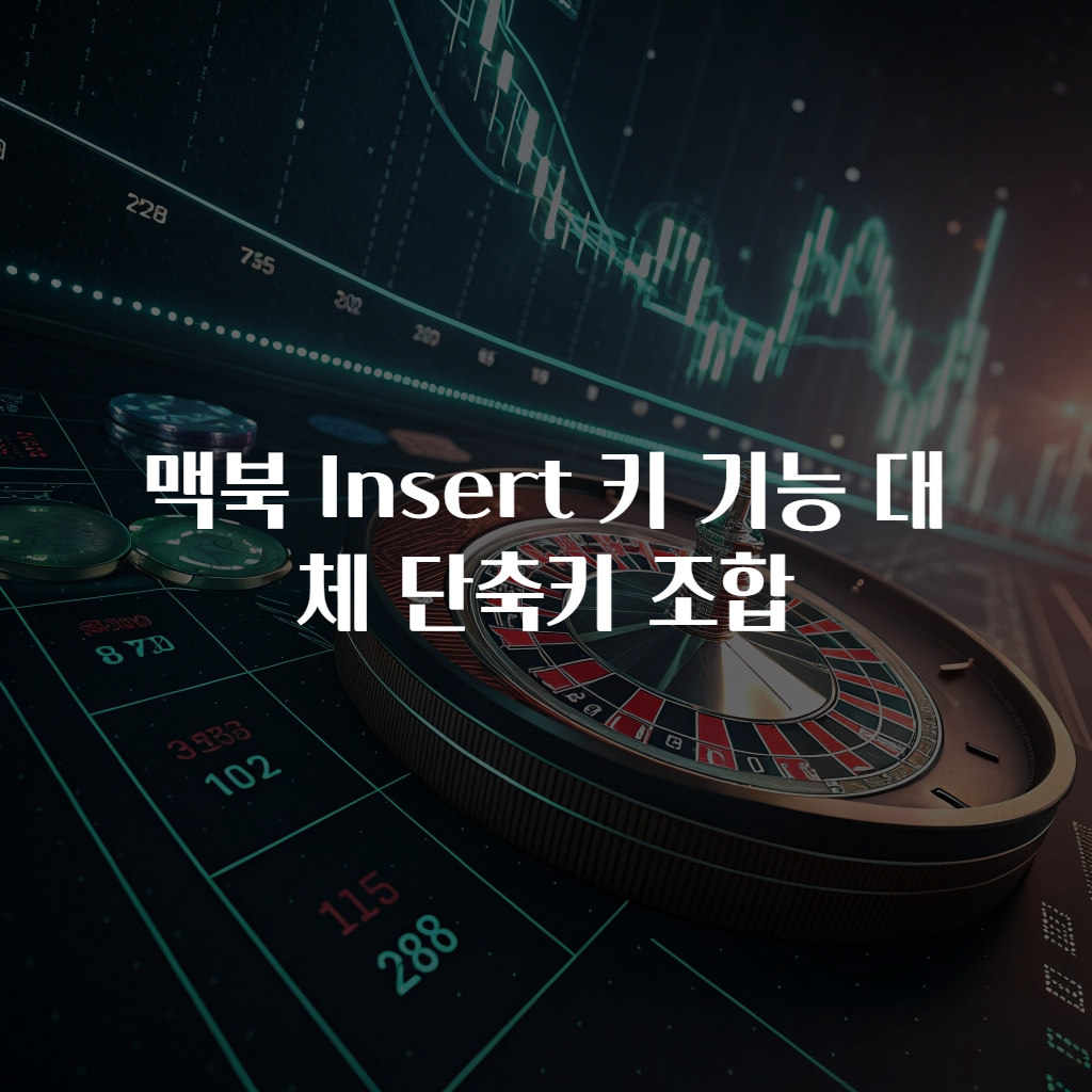 맥북 Insert 키 기능 대체 단축키 조합