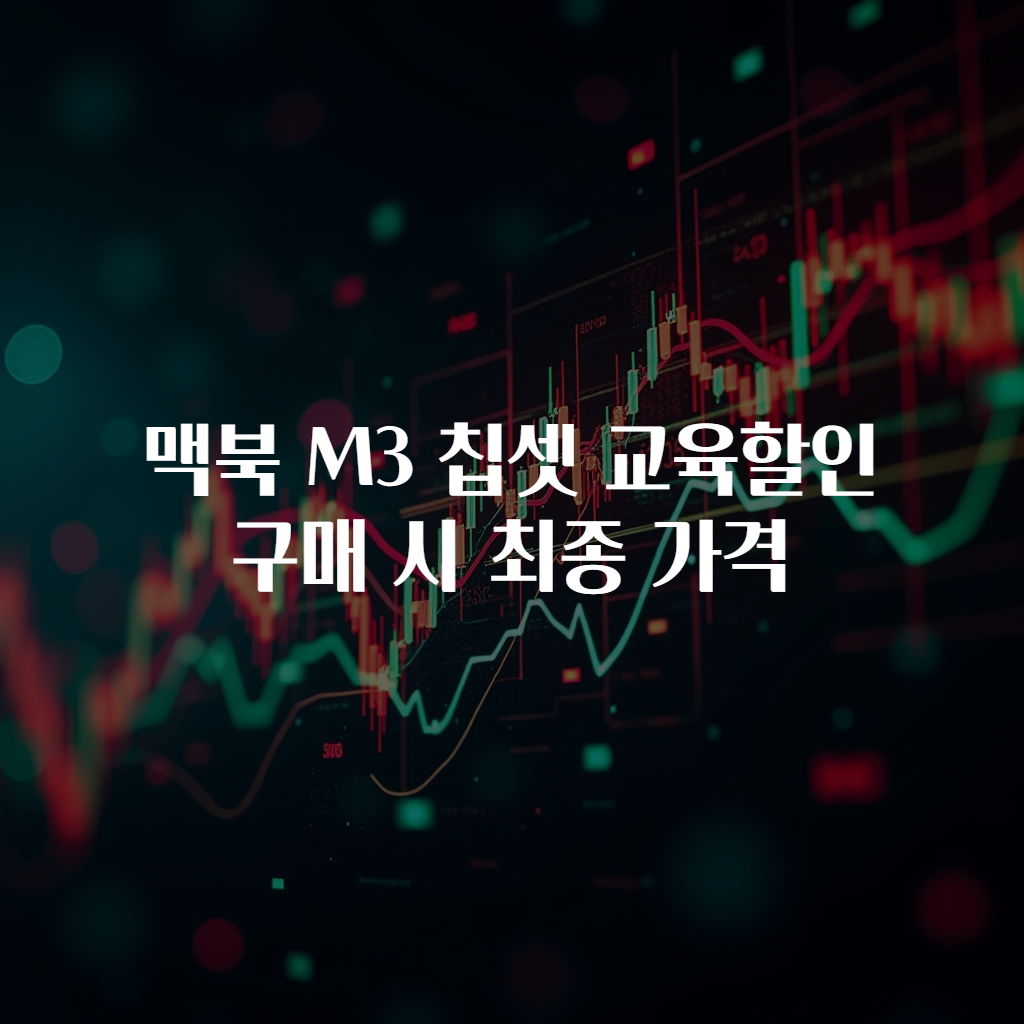 맥북 M3 칩셋 교육할인 구매 시 최종 가격