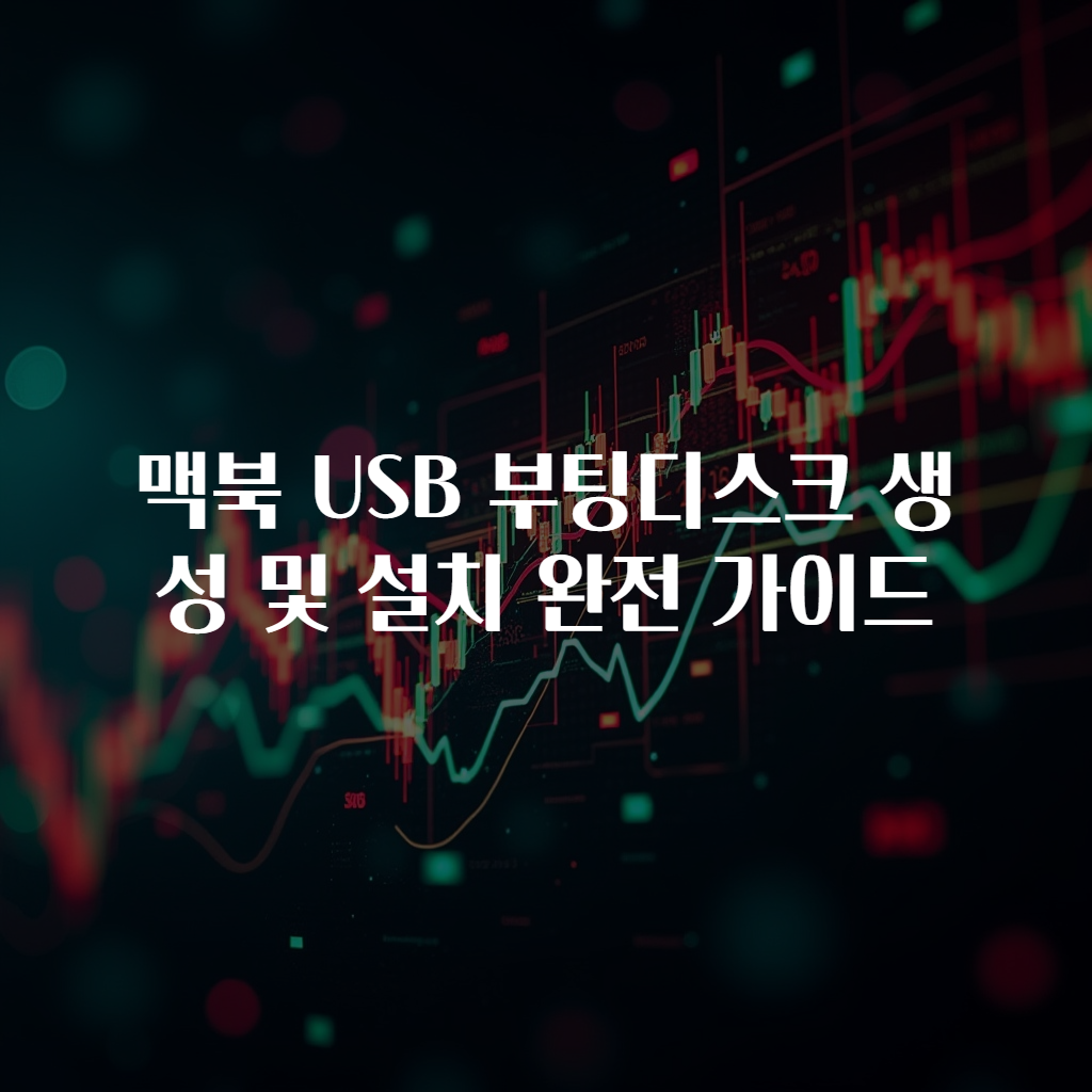맥북 USB 부팅디스크 생성 및 설치 완전 가이드