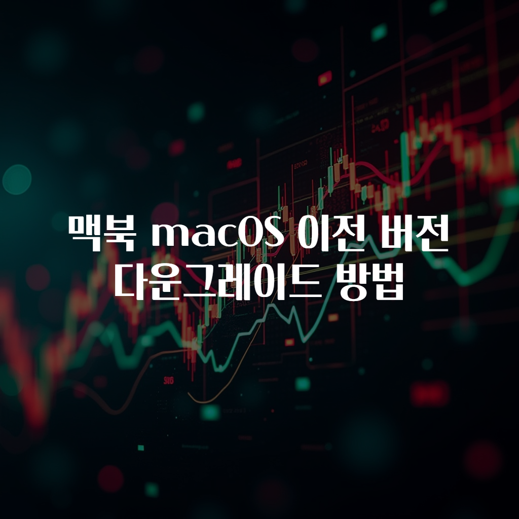 맥북 macOS 이전 버전 다운그레이드 방법