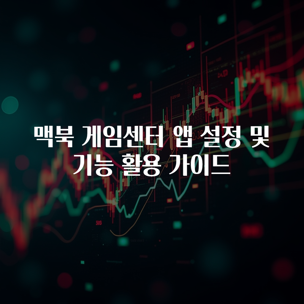 맥북 게임센터 앱 설정 및 기능 활용 가이드