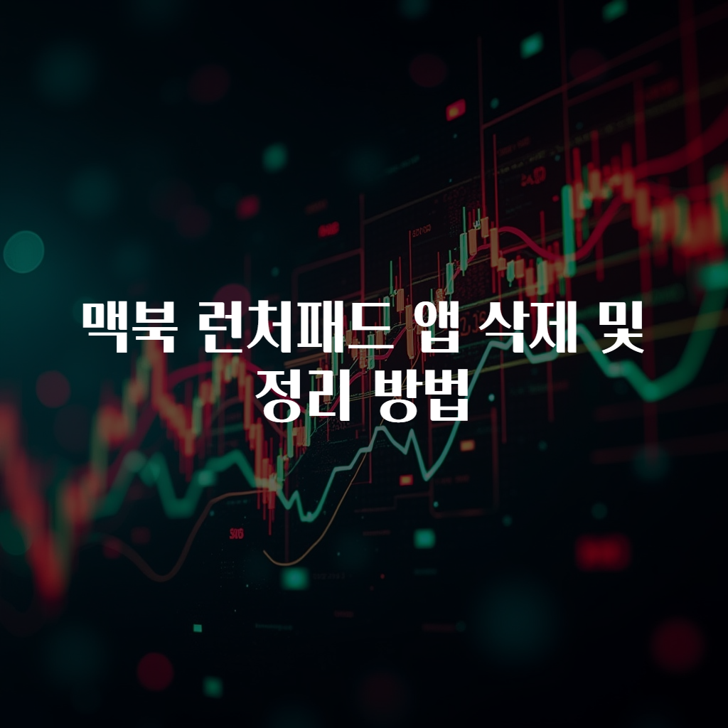 맥북 런처패드 앱 삭제 및 정리 방법