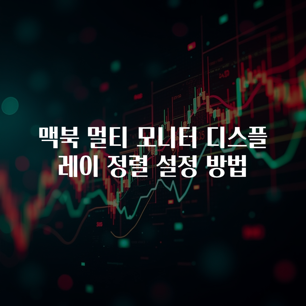 맥북 멀티 모니터 디스플레이 정렬 설정 방법