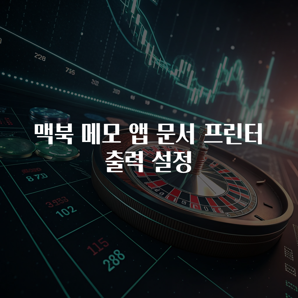 맥북 메모 앱 문서 프린터 출력 설정