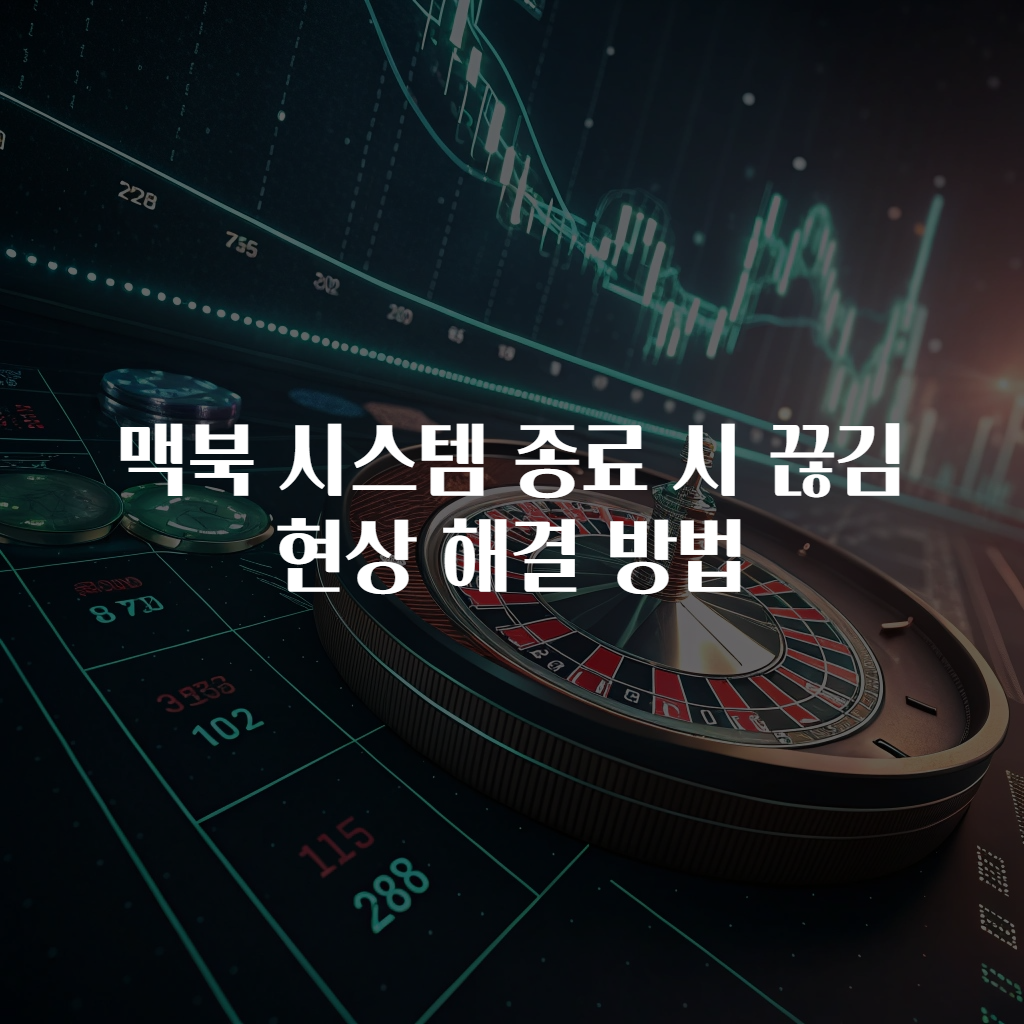 맥북 시스템 종료 시 끊김 현상 해결 방법
