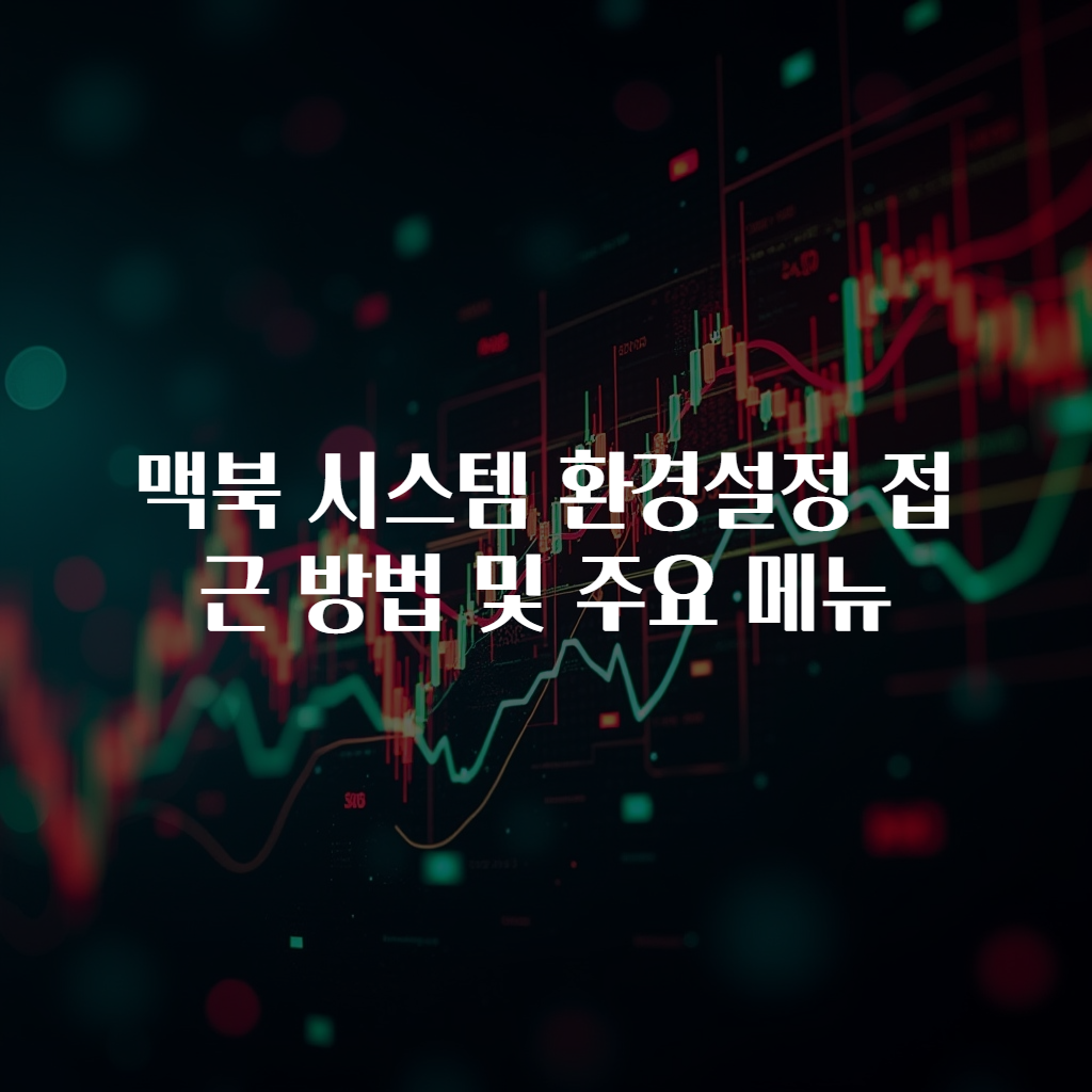 맥북 시스템 환경설정 접근 방법 및 주요 메뉴