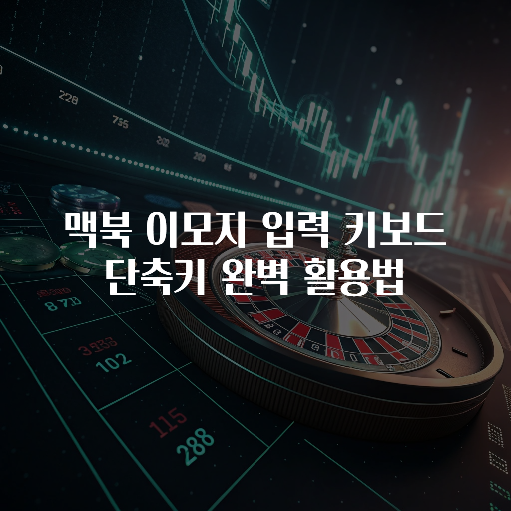맥북 이모지 입력 키보드 단축키 완벽 활용법