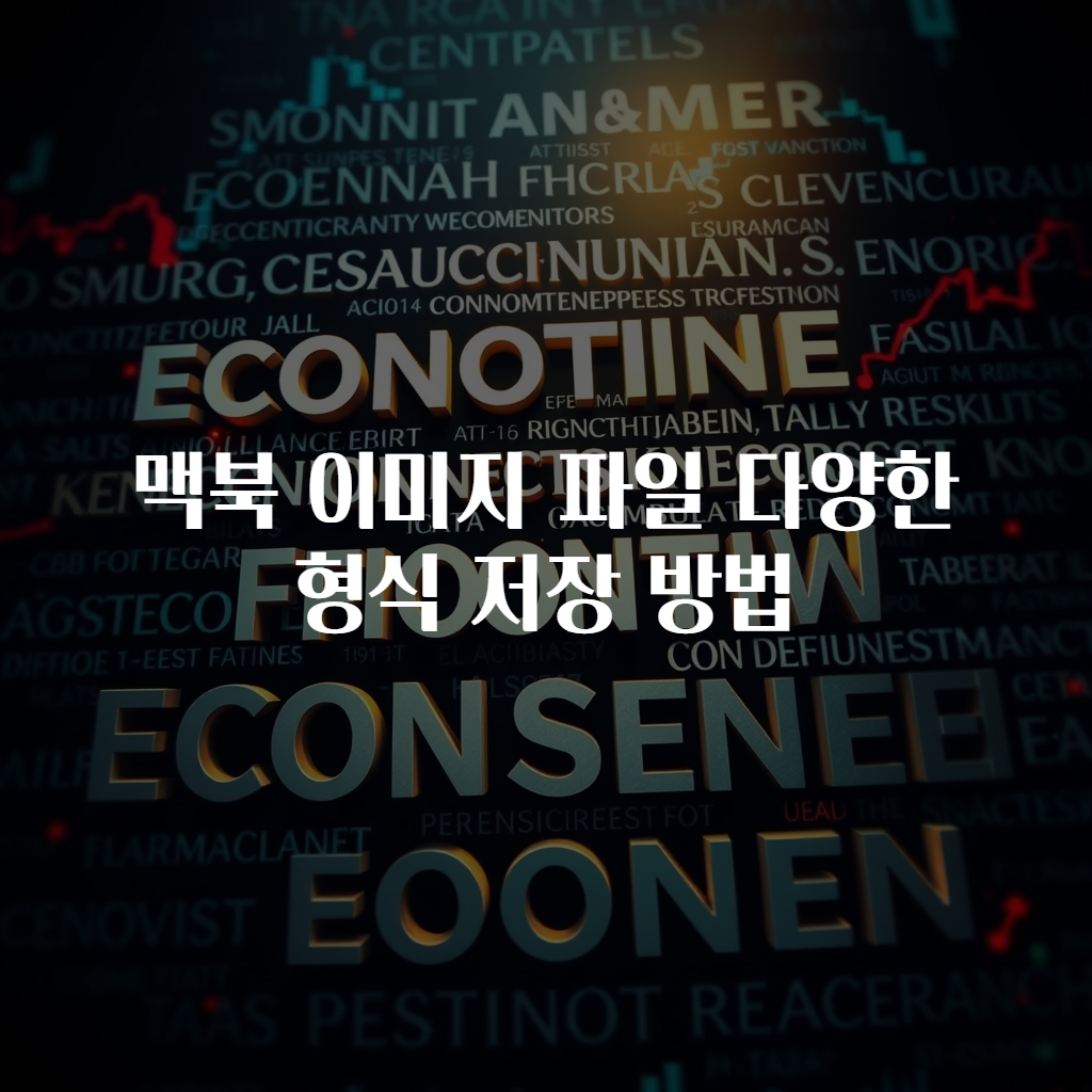 맥북 이미지 파일 다양한 형식 저장 방법