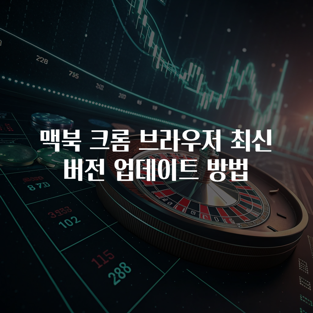 맥북 크롬 브라우저 최신 버전 업데이트 방법