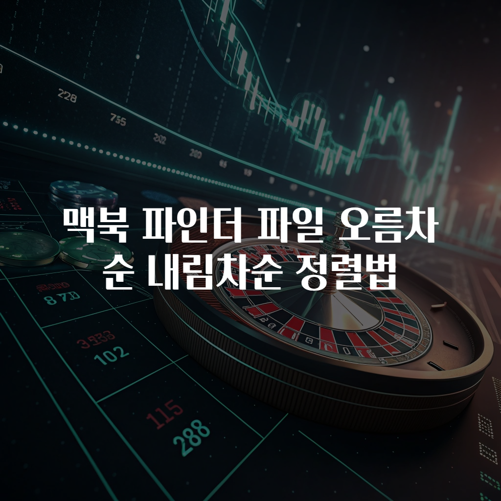 맥북 파인더 파일 오름차순 내림차순 정렬법