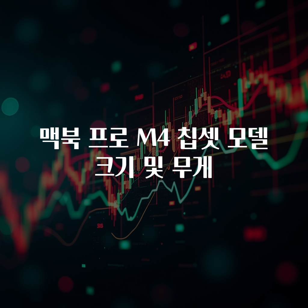 맥북 프로 M4 칩셋 모델 크기 및 무게
