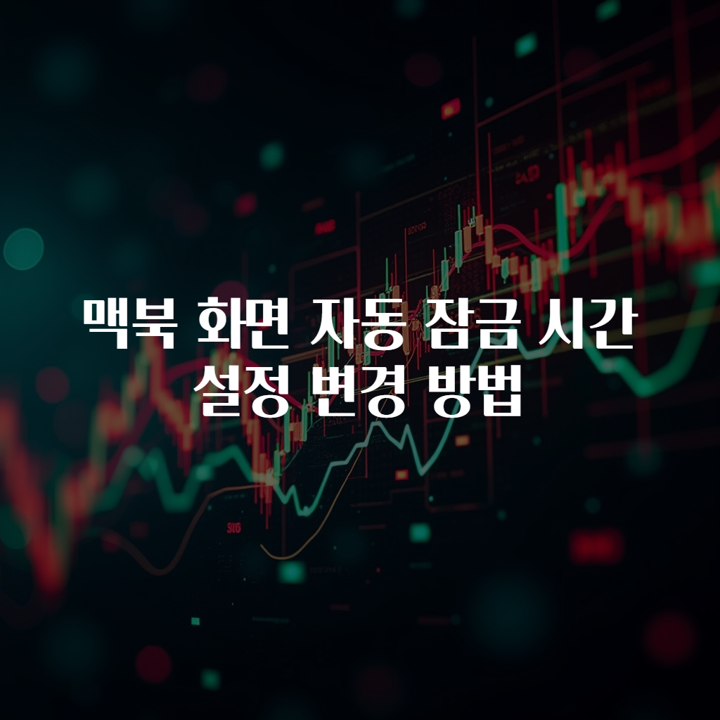 맥북 화면 자동 잠금 시간 설정 변경 방법