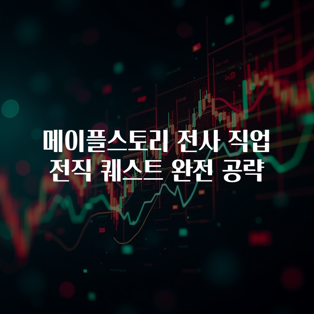메이플스토리 전사 직업 전직 퀘스트 완전 공략