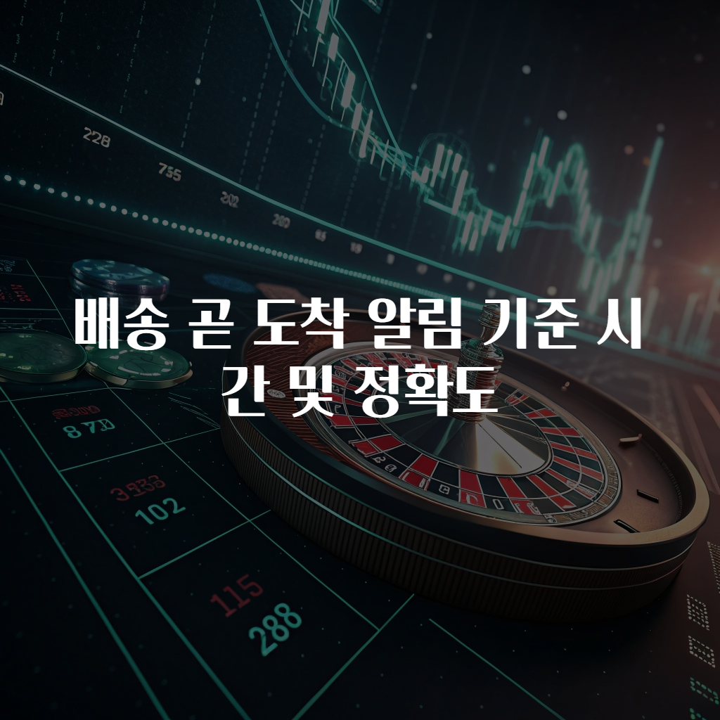 배송 곧 도착 알림 기준 시간 및 정확도