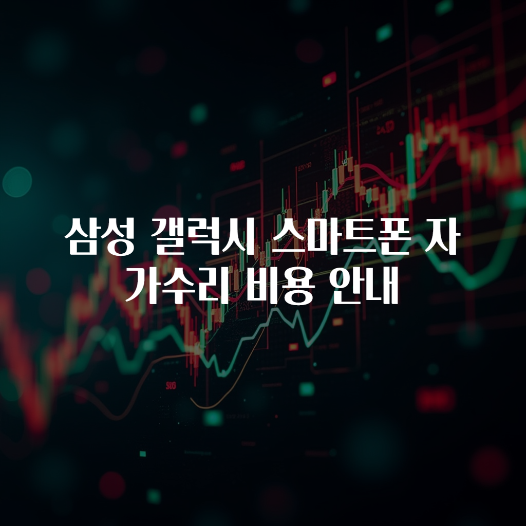 삼성 갤럭시 스마트폰 자가수리 비용 안내
