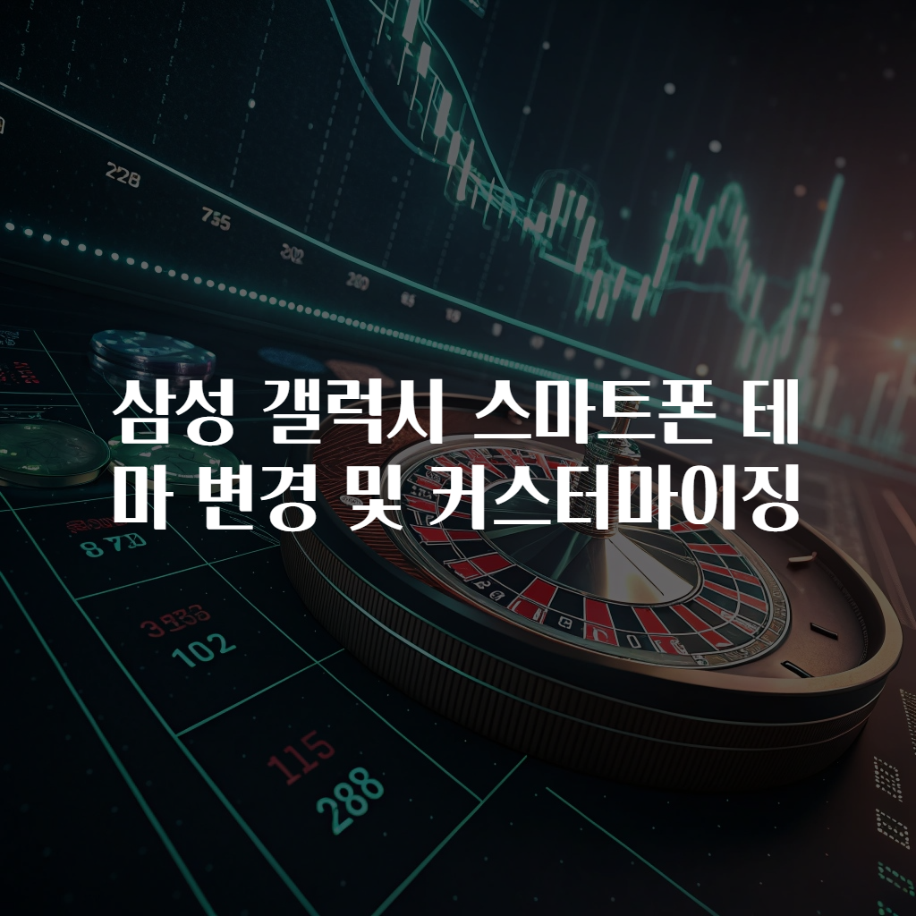 삼성 갤럭시 스마트폰 테마 변경 및 커스터마이징