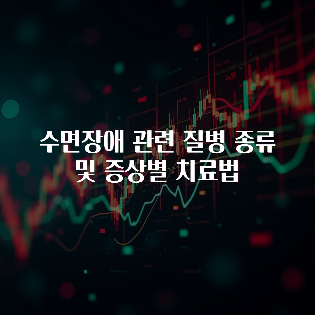 수면장애 관련 질병 종류 및 증상별 치료법