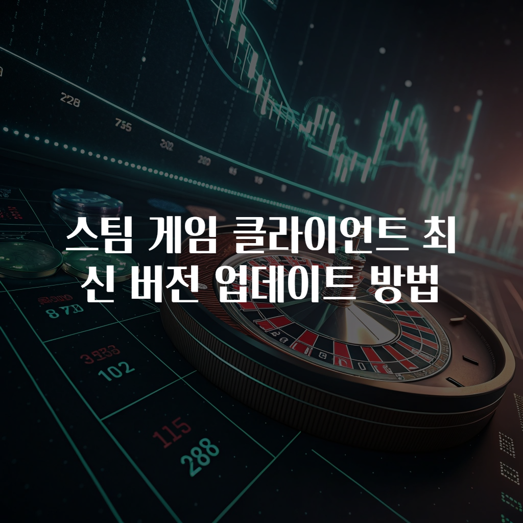 스팀 게임 클라이언트 최신 버전 업데이트 방법