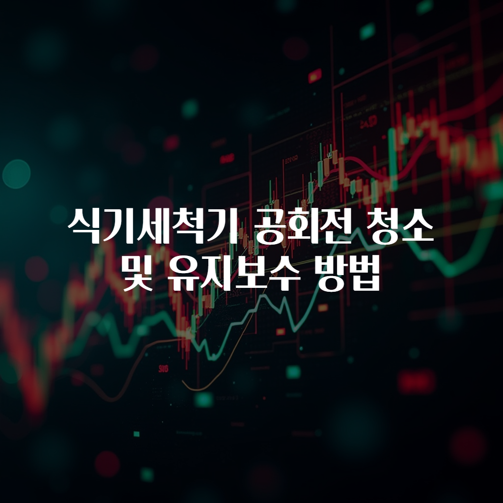 식기세척기 공회전 청소 및 유지보수 방법