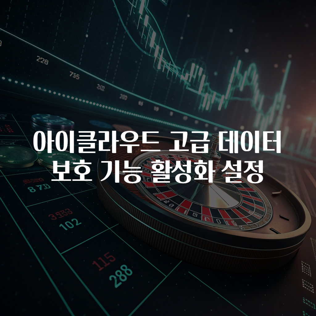아이클라우드 고급 데이터 보호 기능 활성화 설정