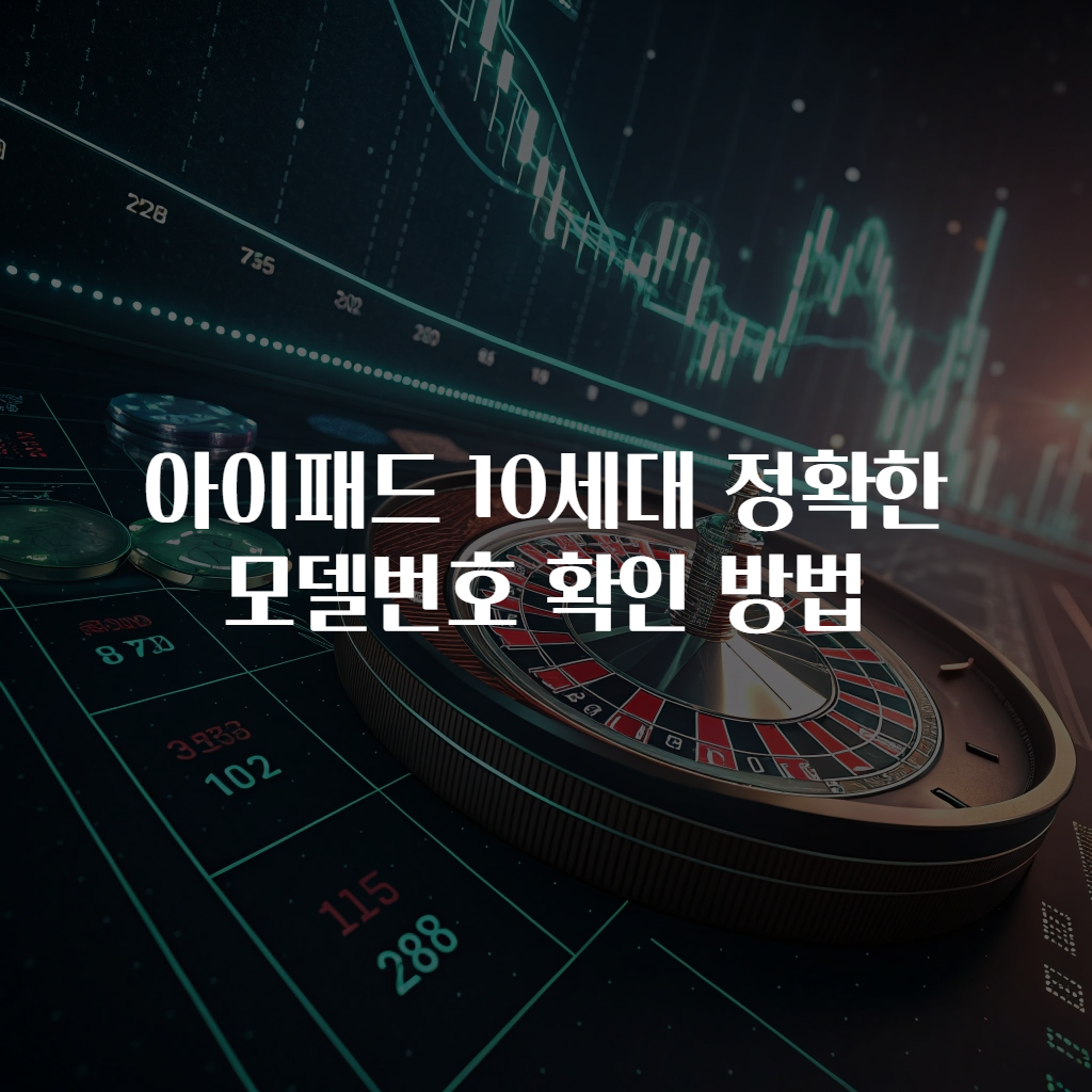 아이패드 10세대 정확한 모델번호 확인 방법