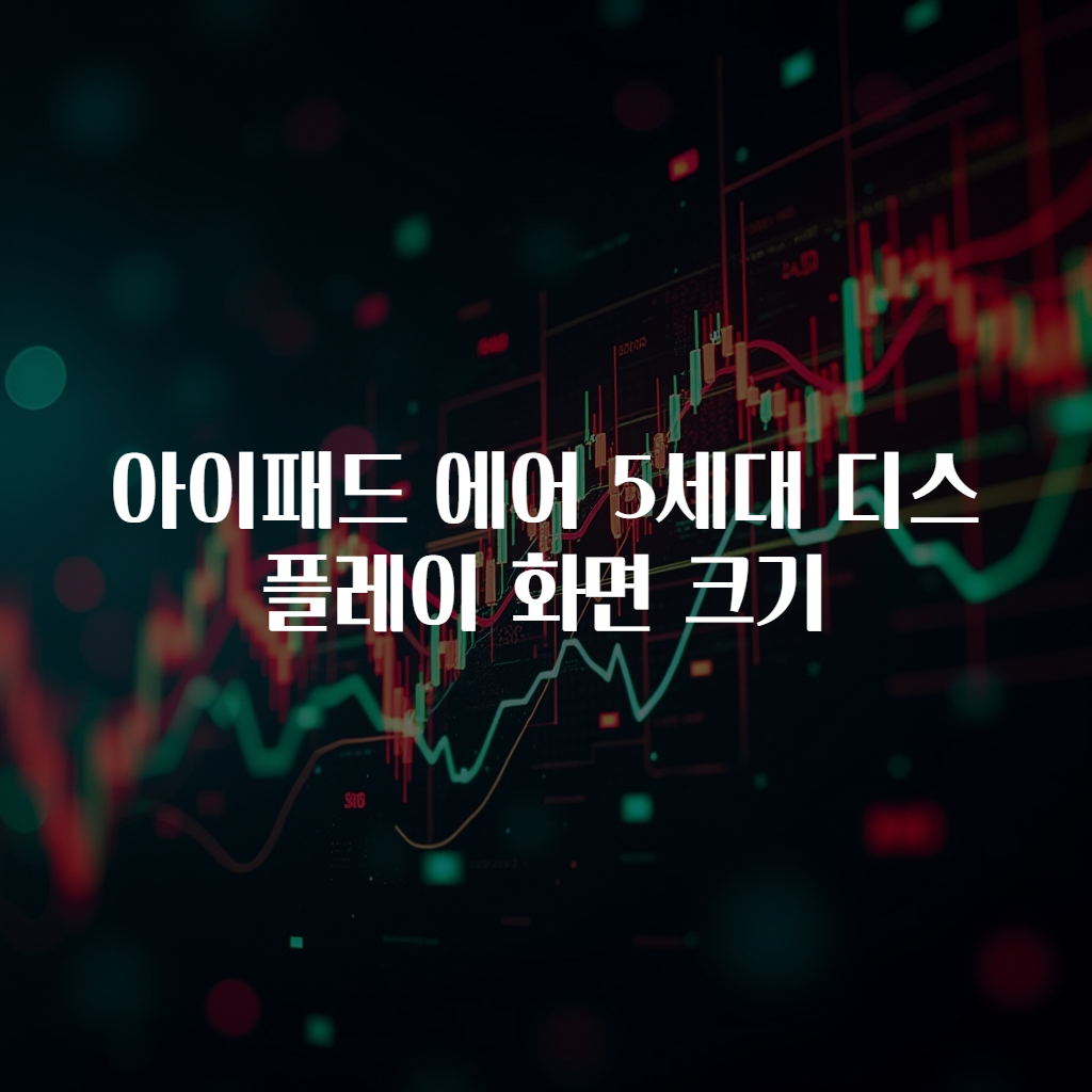 아이패드 에어 5세대 디스플레이 화면 크기