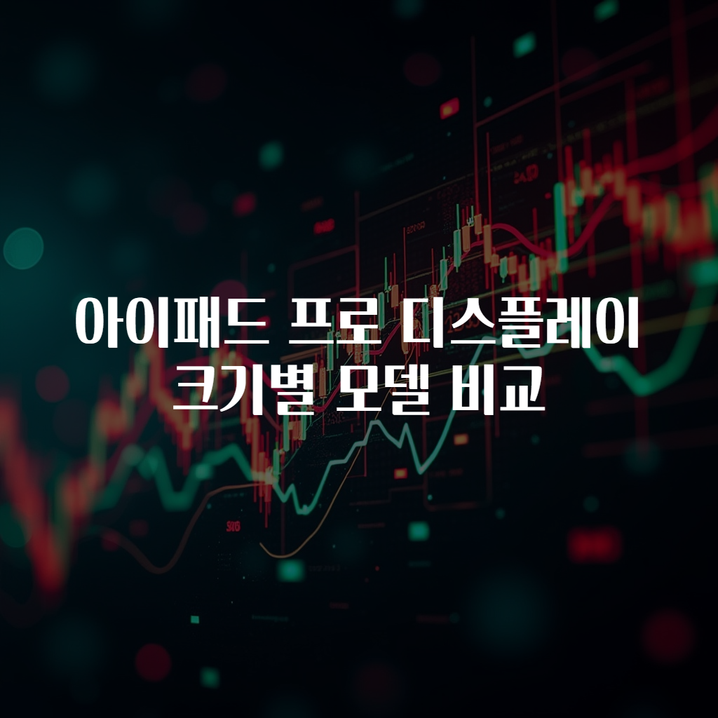 아이패드 프로 디스플레이 크기별 모델 비교