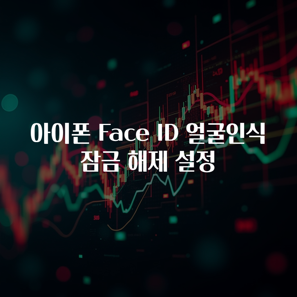 아이폰 Face ID 얼굴인식 잠금 해제 설정