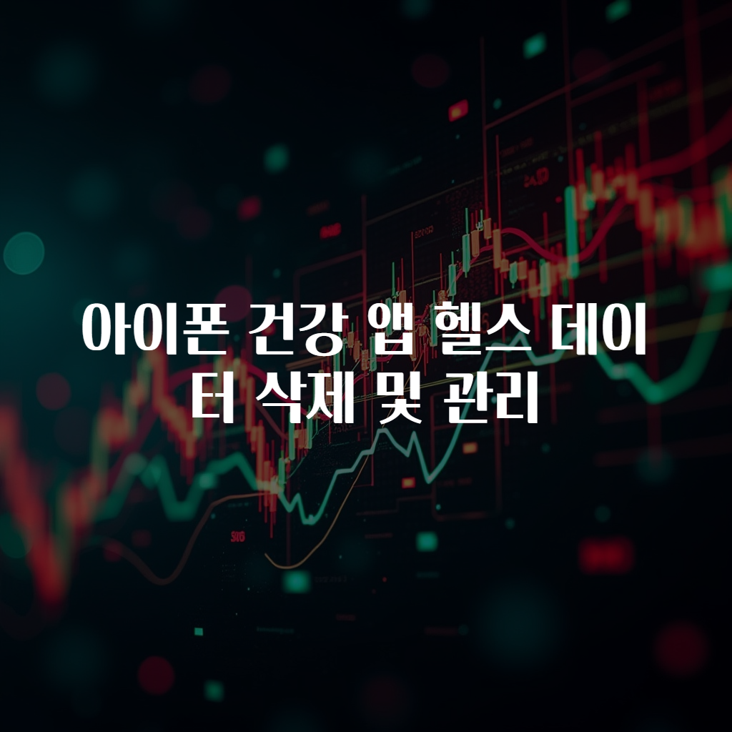 아이폰 건강 앱 헬스 데이터 삭제 및 관리