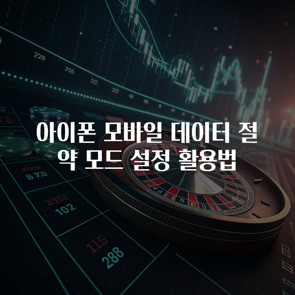 아이폰 모바일 데이터 절약 모드 설정 활용법