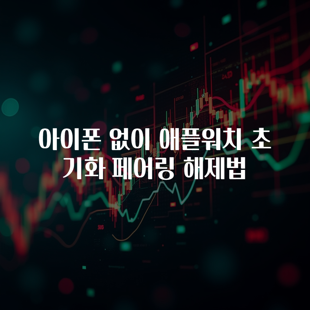 아이폰 없이 애플워치 초기화 페어링 해제법
