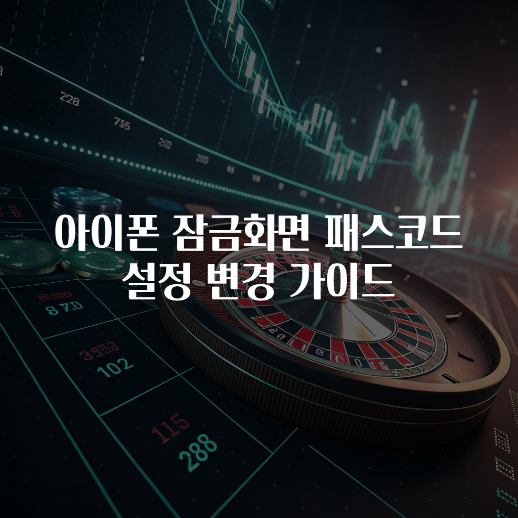 아이폰 잠금화면 패스코드 설정 변경 가이드