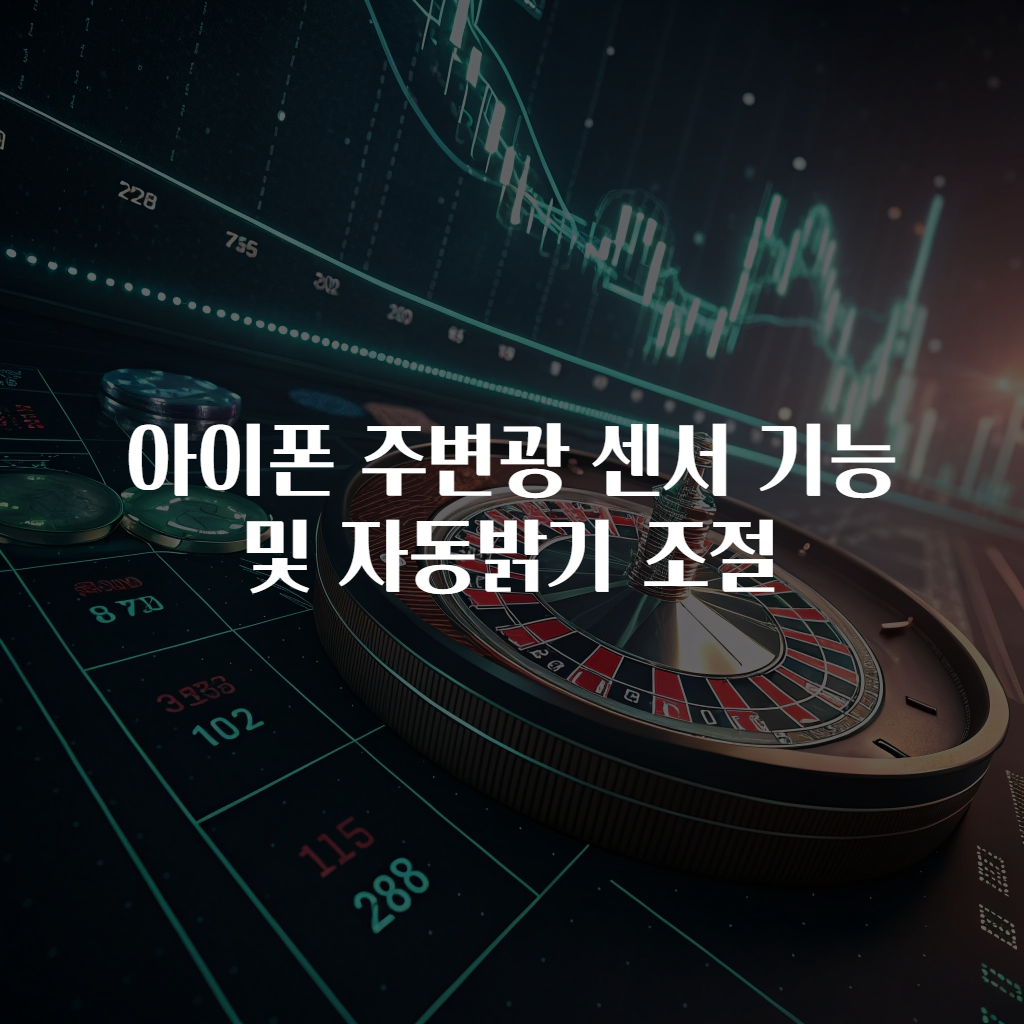 아이폰 주변광 센서 기능 및 자동밝기 조절