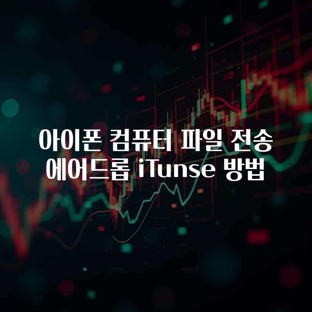 아이폰 컴퓨터 파일 전송 에어드롭 iTunse 방법
