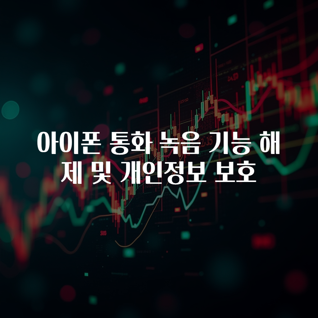 아이폰 통화 녹음 기능 해제 및 개인정보 보호