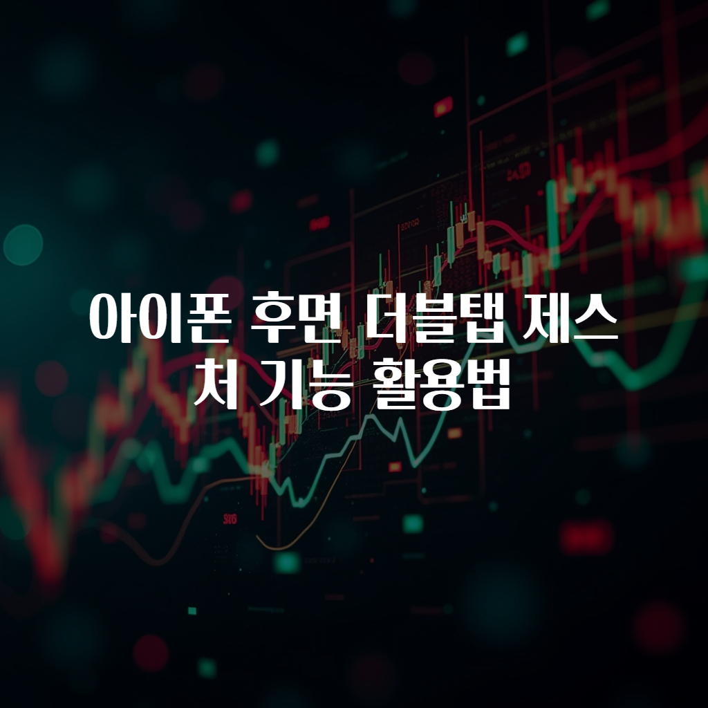 아이폰 후면 더블탭 제스처 기능 활용법