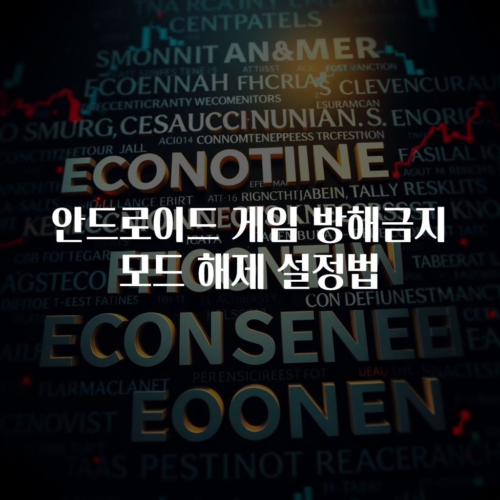 안드로이드 게임 방해금지 모드 해제 설정법