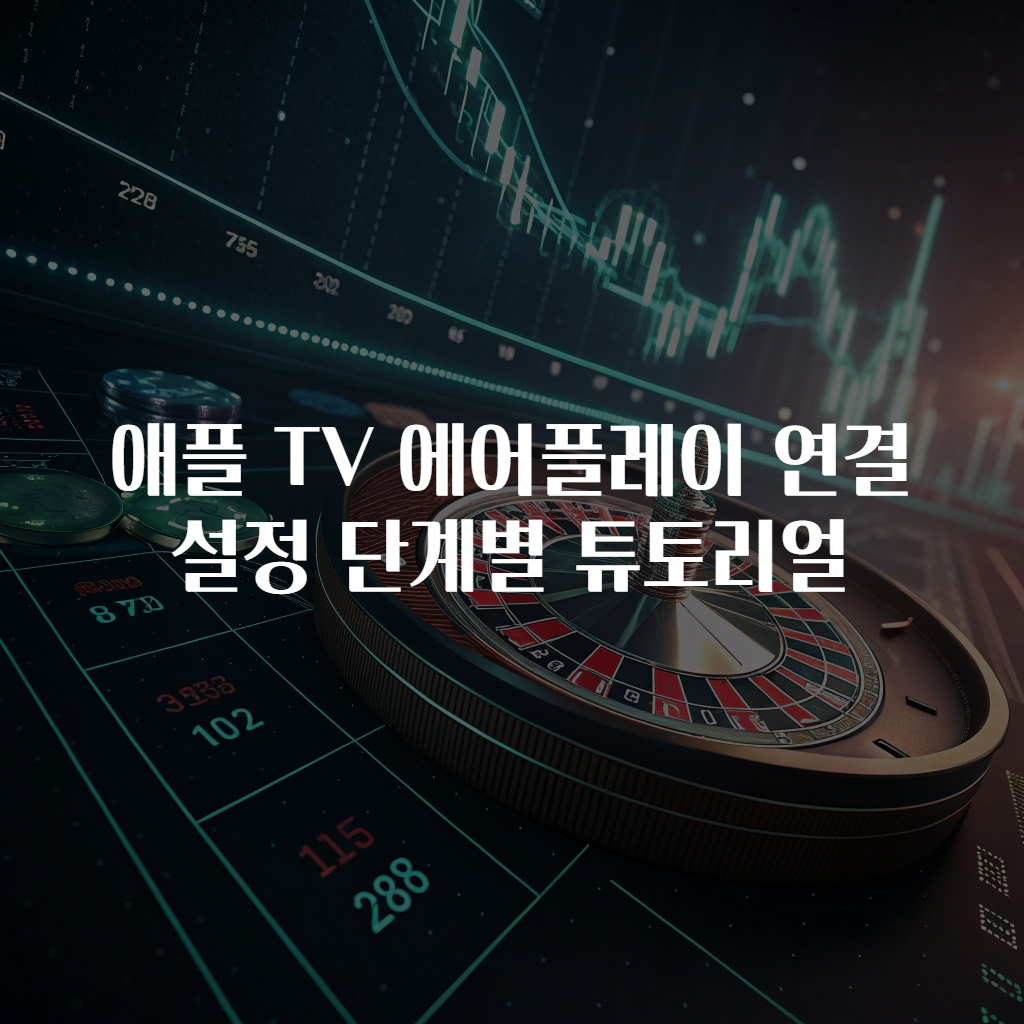 애플 TV 에어플레이 연결 설정 단계별 튜토리얼