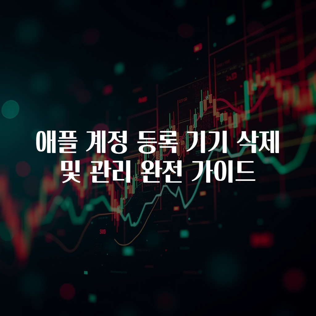 애플 계정 등록 기기 삭제 및 관리 완전 가이드