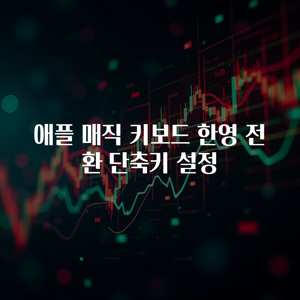 애플 매직 키보드 한영 전환 단축키 설정