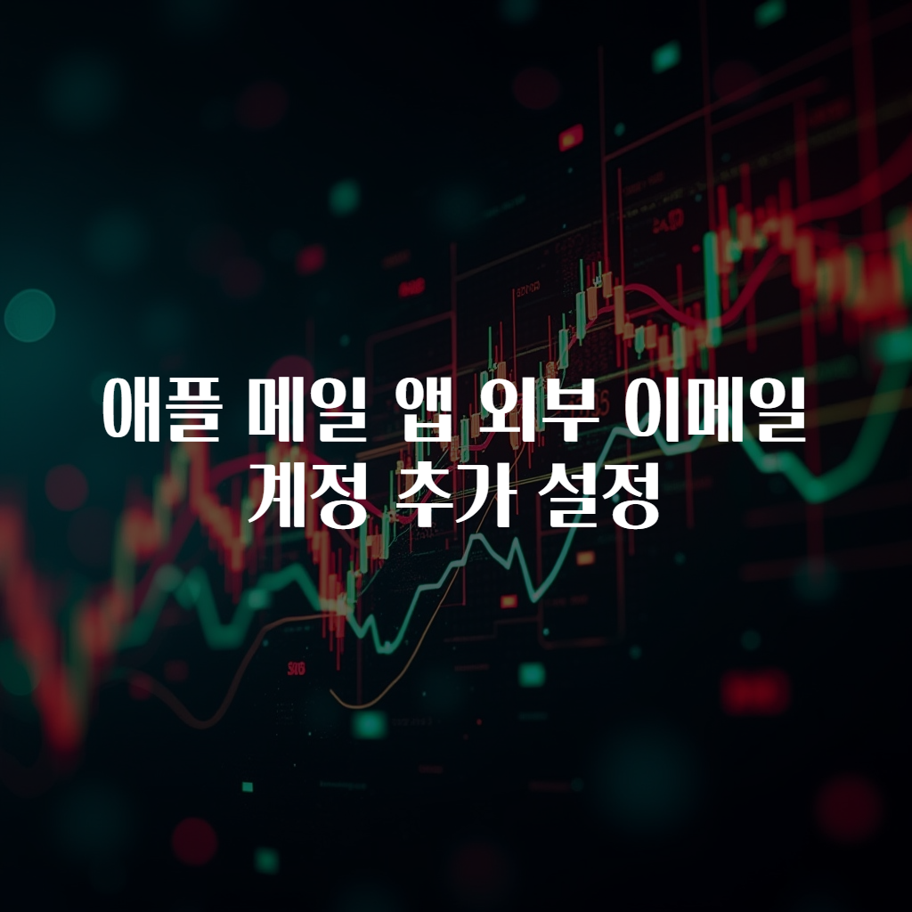 애플 메일 앱 외부 이메일 계정 추가 설정