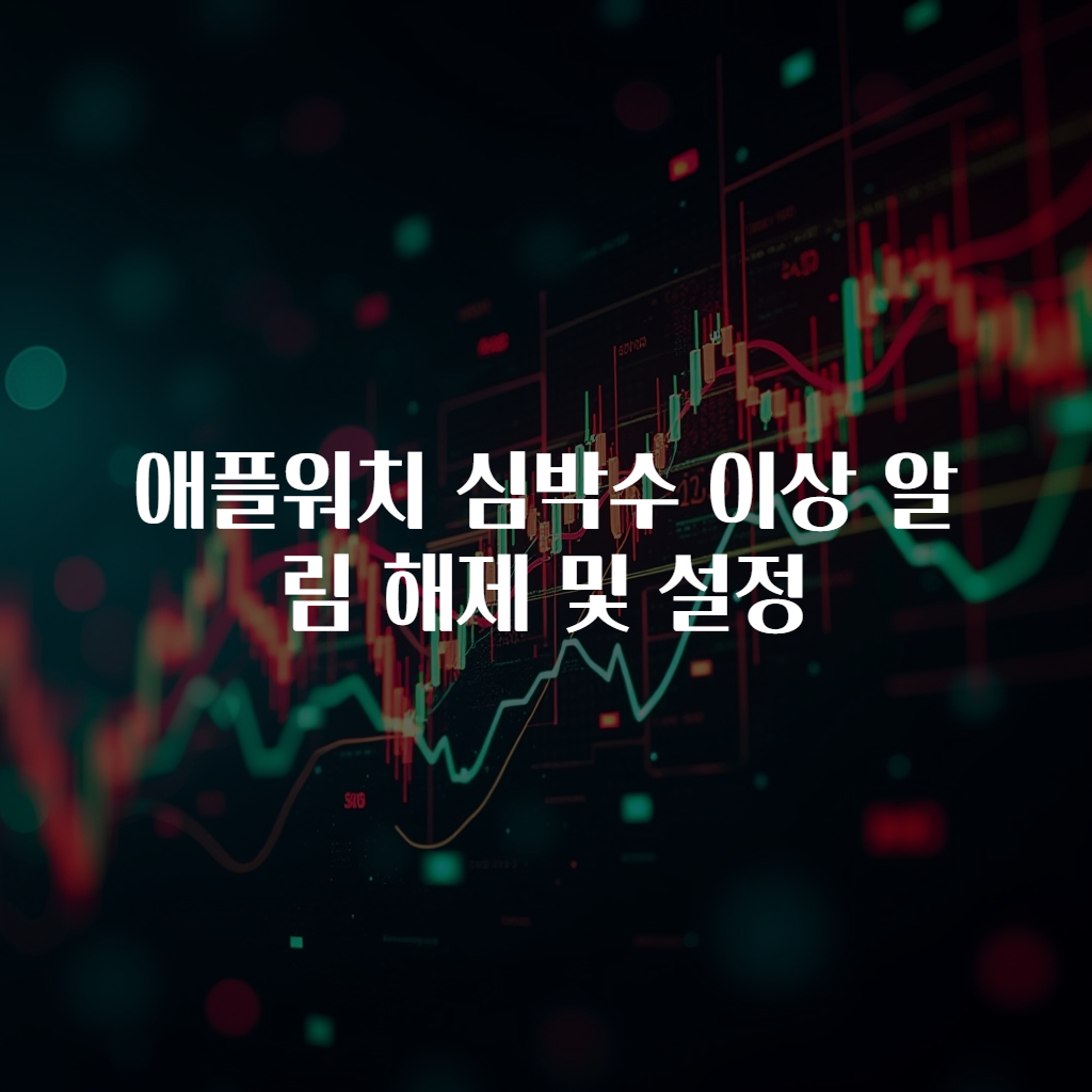 애플워치 심박수 이상 알림 해제 및 설정