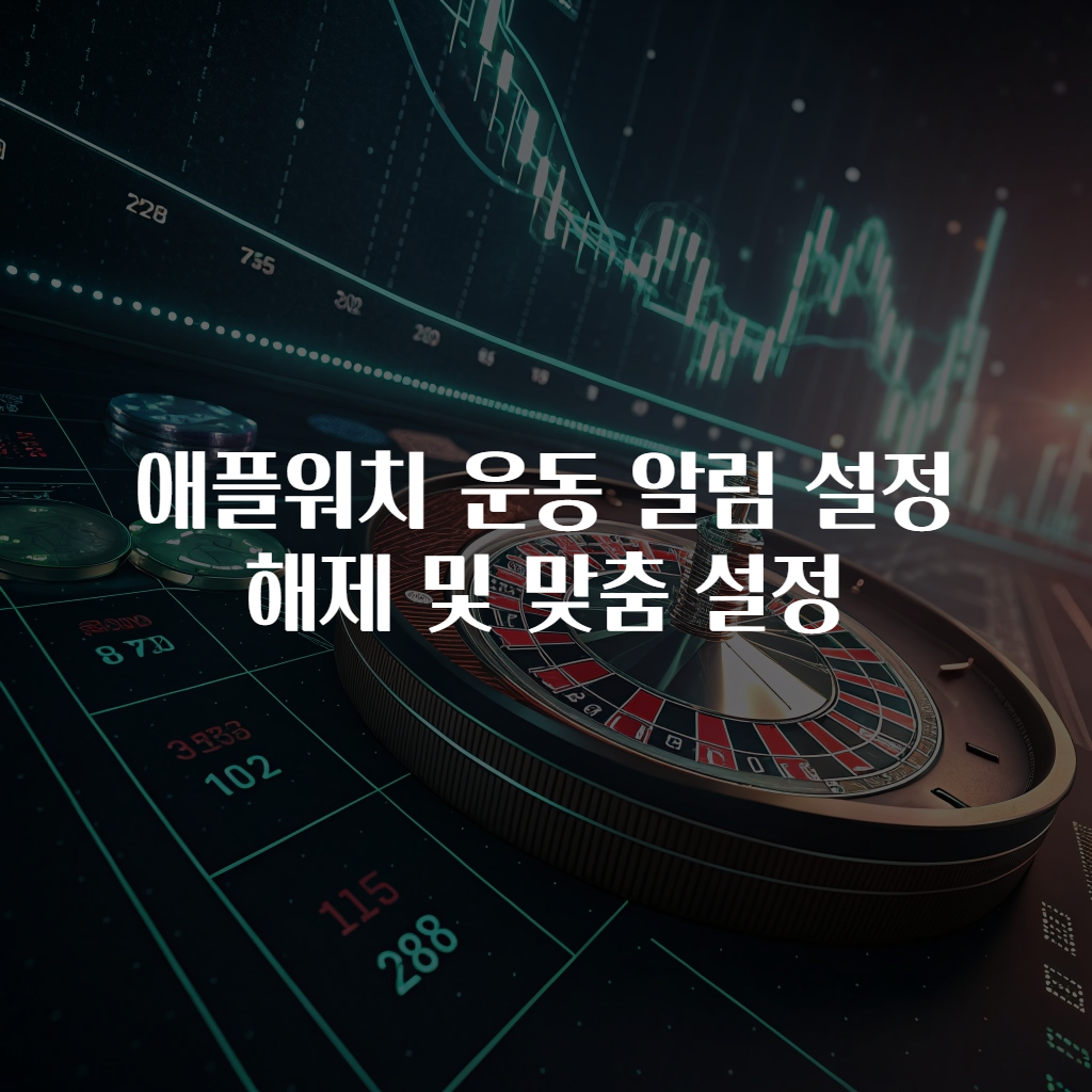 애플워치 운동 알림 설정 해제 및 맞춤 설정